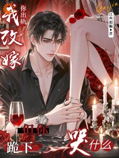 顶级祸害，在快穿界专治渣男蒋婵贺文石by江鱼很懒免费看