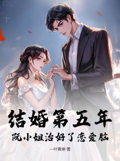 阮流筝傅砚辞小说哪里可以看 小说结婚第五年，阮小姐治好了恋爱脑全文免费阅读