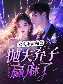 太太末世独美，抛夫弃子赢麻了章节目录小说-郁青稚季言澈免费阅读全文