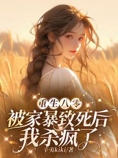 快手重生八零：被家暴致死后我杀疯了小说全本章节大结局-二筒文学网