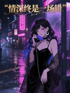 情深终是一场错(小屁)最佳创作小说全文在线阅读