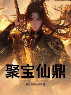 聚宝仙鼎小说免费阅读 叶凡陆雪琪大结局完整版