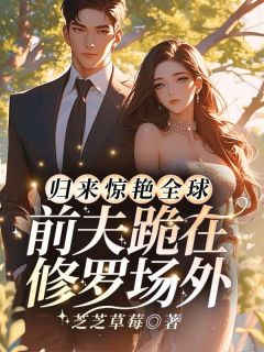 归来惊艳全球，前夫跪在修罗场外（姜燃星傅沉渊）精彩小说目录阅读