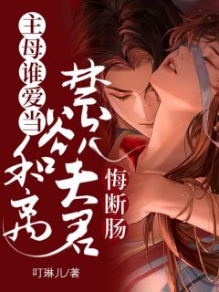 【主母谁爱当，和离禁欲夫君悔断肠】小说在线阅读-主母谁爱当，和离禁欲夫君悔断肠免费版目录阅读全文