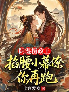 主人公苏墨夜君枭在线免费试读阴湿摄政王掐腰小幕僚，你再跑最新章节列表