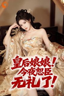 皇后娘娘！今夜恕臣无礼了！是什么小说苏哲沈云衣全本免费阅读-二筒文学网