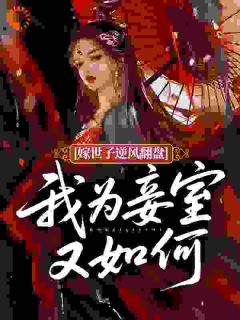 抖音嫁世子逆风翻盘，我为妾室又如何？小说章节阅读