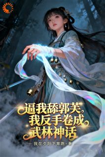 秦七叶郭芙小说结局