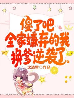 全本资源在线阅读傻了吧，全家嫌弃的我换爹逆袭了谢念念谢承宴