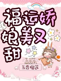 熬夜也要看完的福运娇娘美又甜小说推荐