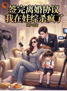 签完离婚协议，我在娃综杀疯了大结局阅读 苏染陆湛小说在线章节