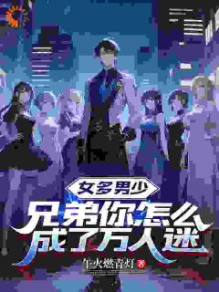 女多男少，兄弟你怎么成了万人迷(新书)小说_丁阳凌心甜阅读