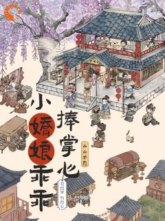 勾他胃钓他心，小娇娘乖乖捧掌心谢明酥孟鹤卿-小说未删减阅读-二筒文学网