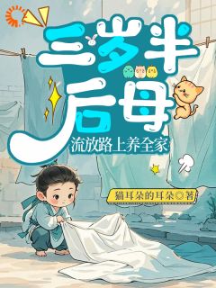 [抖音]小说迟沐兮萧谨言三岁半后母，流放路上养全家