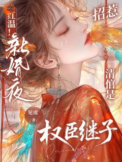 全本资源在线阅读红温！新婚夜招惹清倌是权臣继子秦知言祁厉禹