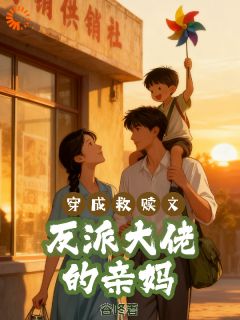 好看的穿成救赎文反派大佬的亲妈小说-穿成救赎文反派大佬的亲妈最新章节阅读