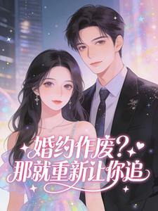 婚约作废？那就重新让你追在哪免费看，李道松沈絮瑶小说章节目录阅读