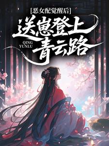 乔婉宁乔景琰(原文完整)恶女配觉醒后，送崽登上青云路无弹窗免费阅读