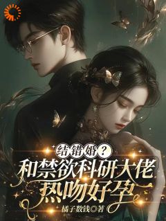 (精品)对照组觉醒，我嫁科研所最帅疯子小说