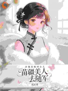 换回女儿后，年代真千金带崽随军小说免费版阅读抖音热文