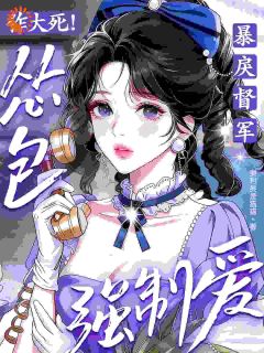 全章节小说强制爱翻车，我把自己抽哭了奥利奥是猫猫最新阅读-二筒文学网