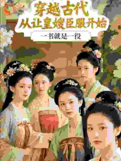 抖音小说皇子没实权？可他手握臣服系统！主角聂崇山萧清妍全文小说免费阅读