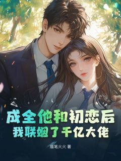 抖音小说成全他和初恋后，我联姻了千亿大佬，主角沈愿裴韫砚最后结局小说全文免费