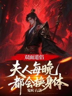 双面道侣：夫人每晚都会换身体全文目录-宁凡云清瑶小说无弹窗阅读