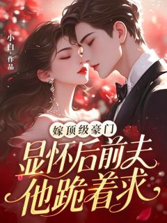 主角是陆湘湘谢辞衍的嫁顶级豪门显怀后，前夫他跪着求抖音热门小说