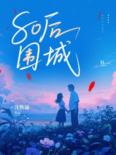 免费完结小说80后围城雅文苏薇无弹窗免费阅读