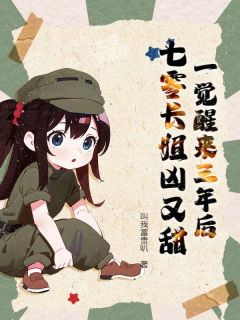 （全集-免费）一觉醒来三年后，七零长姐凶又甜完本小说_宋茵周临渊全文免费阅读