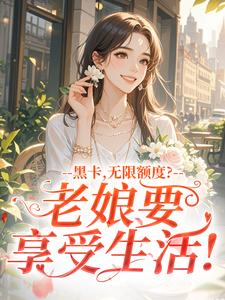 黑卡，无限额度？老娘要享受生活！苏染陆湛无广告在线阅读-二筒文学网