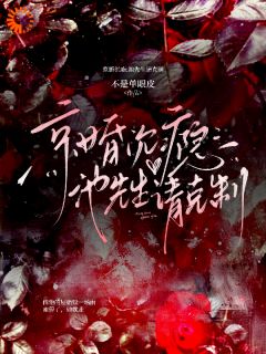 （全集-免费）京婚沉瘾：池先生请克制完本小说_姜眠池烬全文免费阅读-二筒文学网