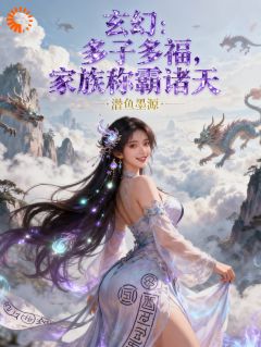 玄幻：多子多福，家族称霸诸天小说百度云完整章节列表免费阅读