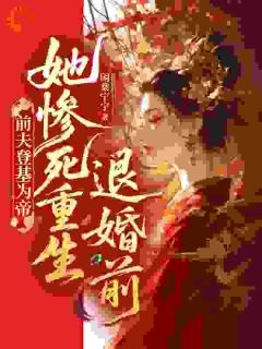 前夫登基为帝，她惨死重生退婚前(沈芍谢令珩)小说全章节目录阅读