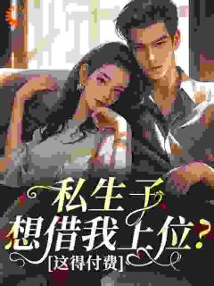 主角是金漾宋雀川的小说叫什么私生子想借我上位？这得付费免费全文阅读