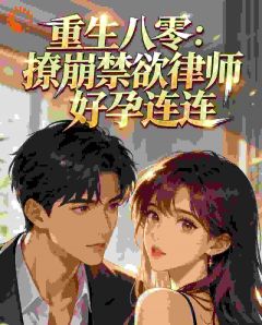 抖音小说重生八零：撩崩禁欲律师好孕连连，主角苏曼陆战最后结局小说全文免费
