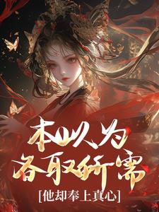 抖音本以为各取所需，他却奉上真心txt小说阅读