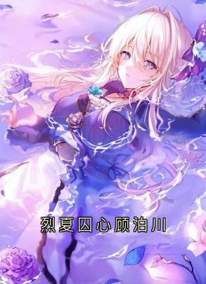 烈夏囚心顾泊川未删减阅读-二筒文学网