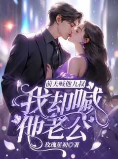 正版小说前夫喊他九叔,我却喊他老公沈离裴九安在线免费阅读