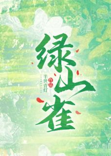 绿山雀完整版免费阅读，余音应朝生小说大结局在哪看