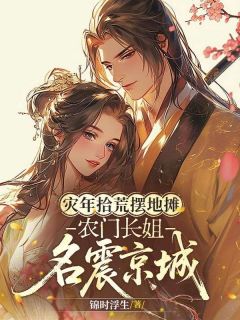 好文热推小说灾年拾荒摆地摊，农门长姐名震京城主角祝紫英祝世昌全文在线阅读