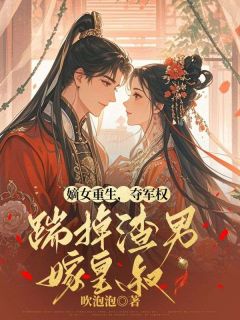 (热推新书)嫡女重生，夺军权，踹掉渣男嫁皇叔苏悬月萧景珩无弹窗阅读-二筒文学网