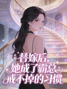 老书虫看了N遍的替嫁后，她成了霸总戒不掉的习惯最新章节-二筒文学网