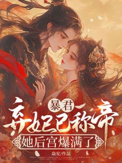 沈玉书陌玉完整版暴君，弃妃已称帝，她后宫爆满了全文最新阅读