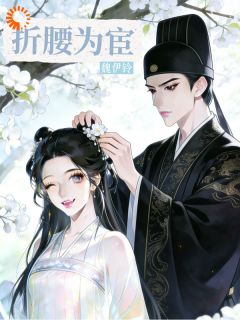 明月魏钦小说抖音热文折腰为宦完结版-二筒文学网