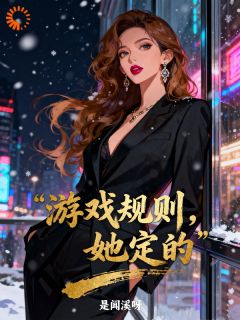 沈清月顾淮游戏规则，她定的全文(沈清月顾淮)章节免费阅读