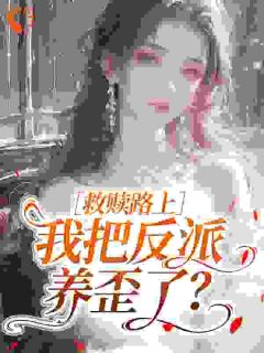 姜岁谢砚寒(原文完整)救赎路上，我把反派养歪了？无弹窗免费阅读-二筒文学网