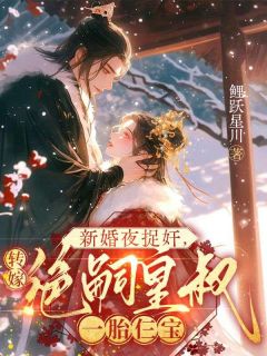 作者鲤跃星川写的新婚夜捉奸，转嫁绝嗣皇叔一胎仨宝小说大结局全章节阅读