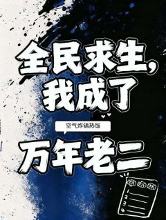 别人求生我囤货，队友抱紧我大腿小说全集(李橙子)无弹窗广告阅读